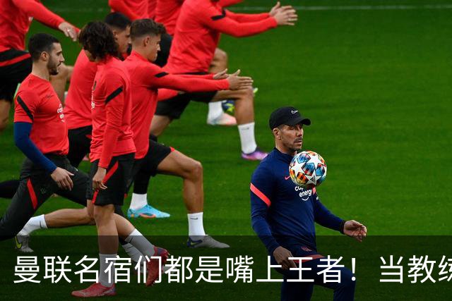 曼联名宿们都是嘴上王者！当教练共被解雇过17次